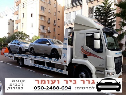 איך מוכרים רכב לפירוק – גרר ניר ועומר מסבירים